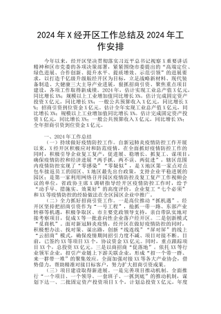 2024年X经开区工作总结及2024年工作安排