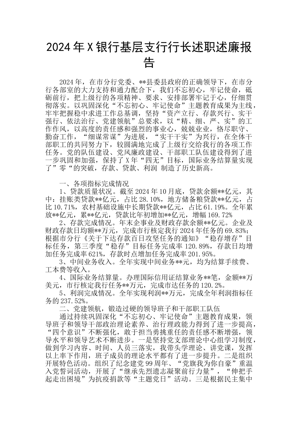 2024年X银行基层支行行长述职述廉报告_第1页