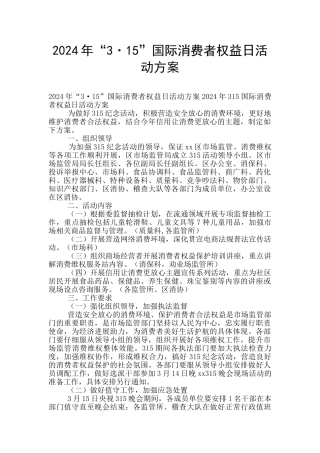 2024年“3·15”国际消费者权益日活动方案