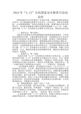 2024年“4.15”全民国家安全教育日活动总结