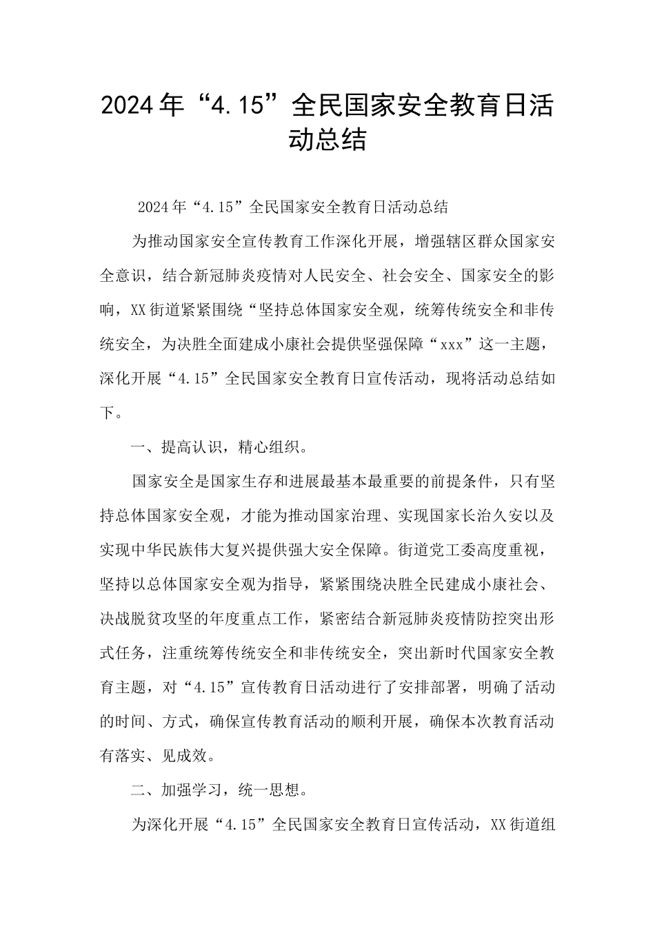 2024年“4.15”全民国家安全教育日活动总结_第1页