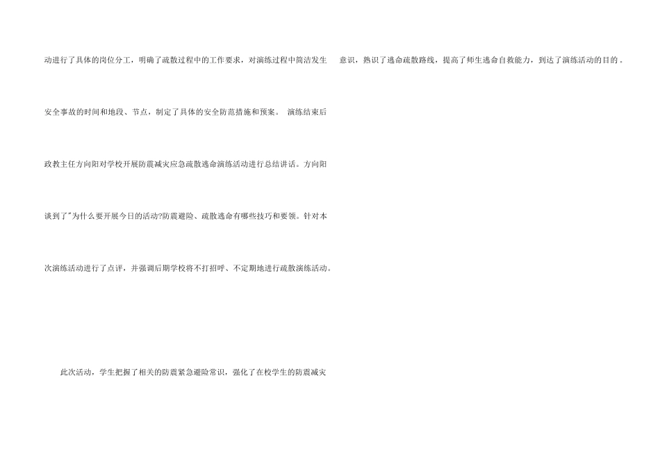 2024年“5.12”防震避险、疏散逃生演练活动总结_第2页