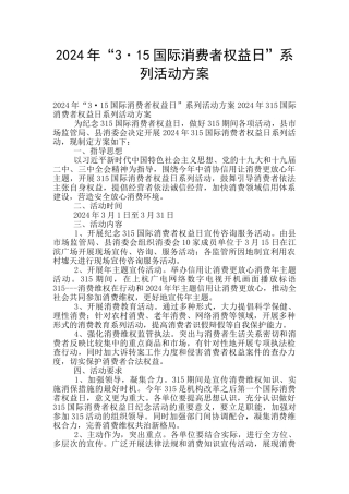 2024年“3·15国际消费者权益日”系列活动方案