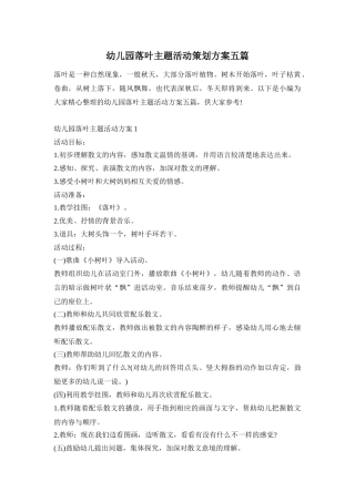 幼儿园落叶主题活动策划方案五篇