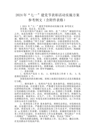 2024年“七一”建党节表彰活动实施方案参考例文