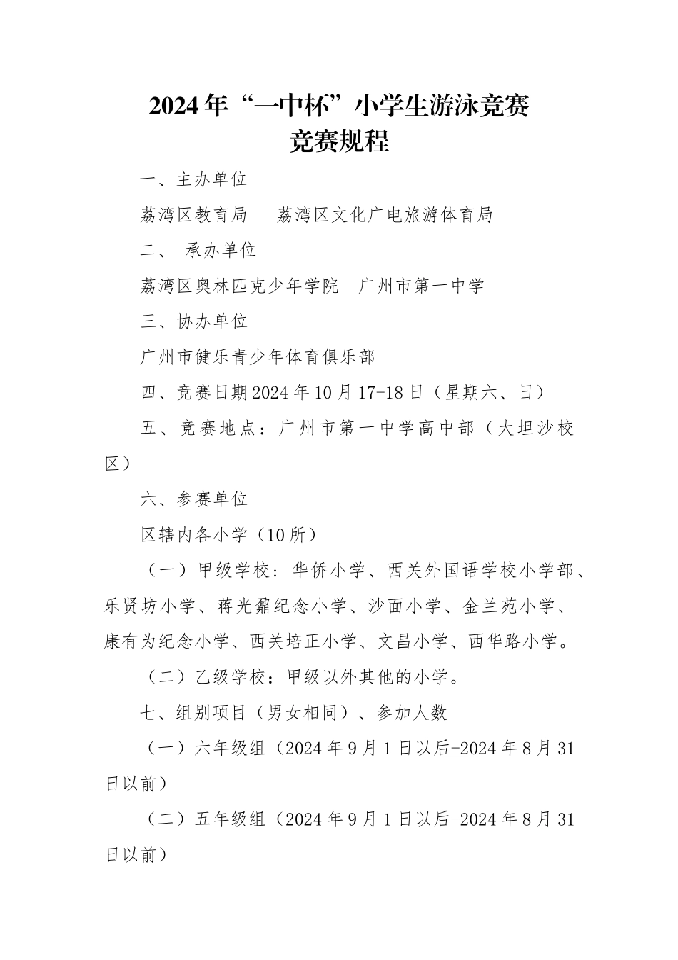 2024年“一中杯”小学生游泳比赛_第1页