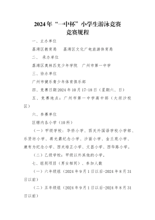 2024年“一中杯”小学生游泳比赛