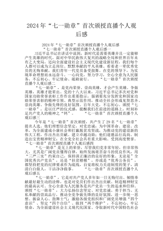2024年“七一勋章”首次颁授直播个人观后感