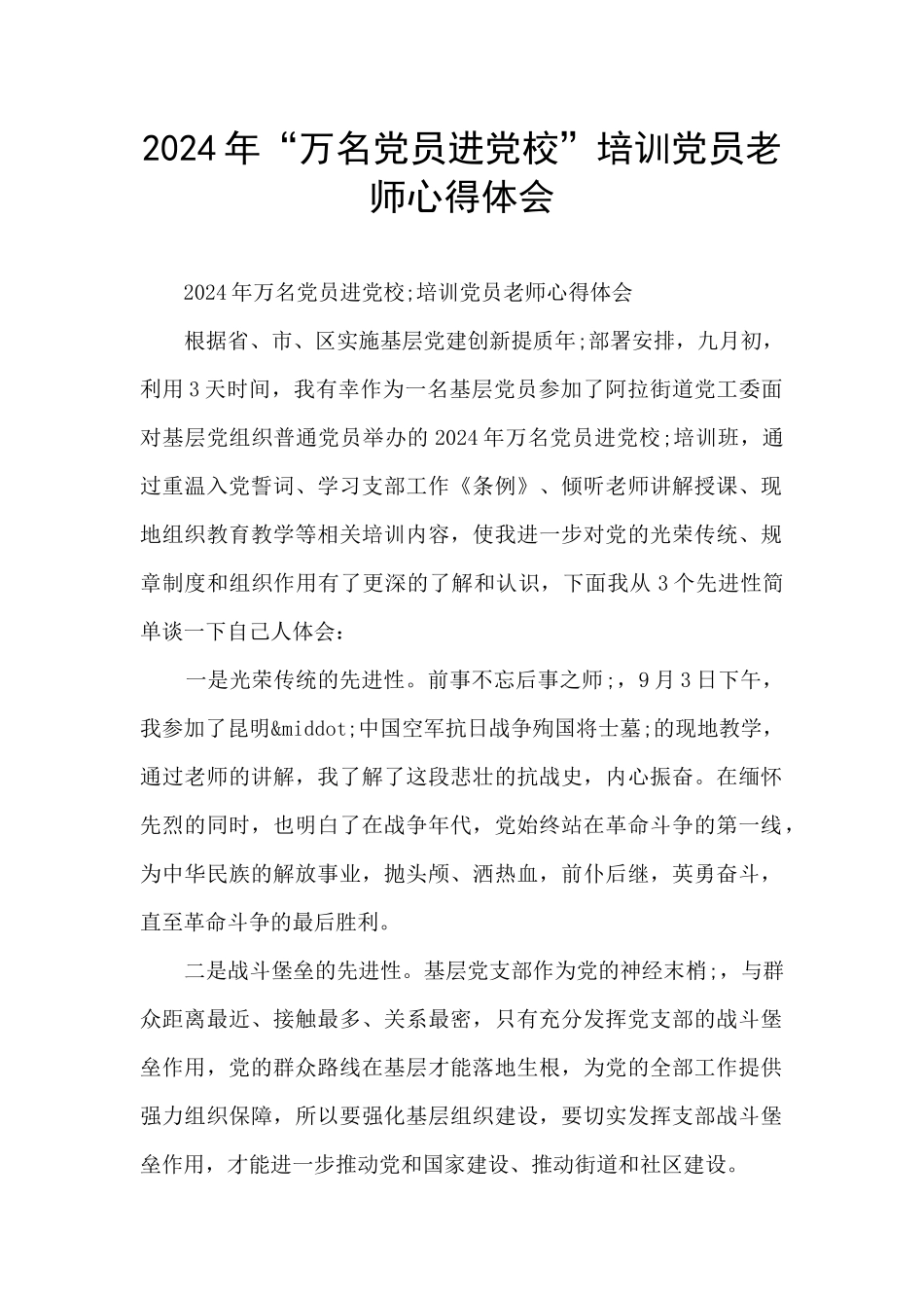 2024年“万名党员进党校”培训党员教师心得体会_第1页