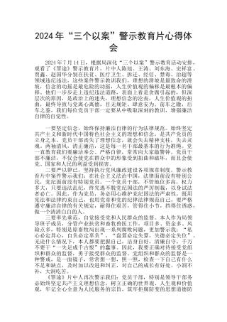 2024年“三个以案”警示教育片心得体会