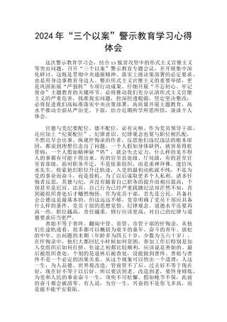 2024年“三个以案”警示教育学习心得体会