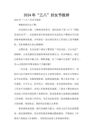 2024年“三八”妇女节致辞