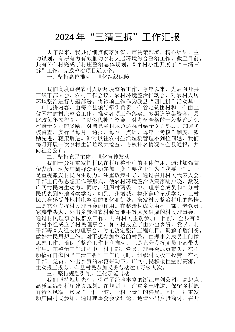 2024年“三清三拆”工作汇报_第1页