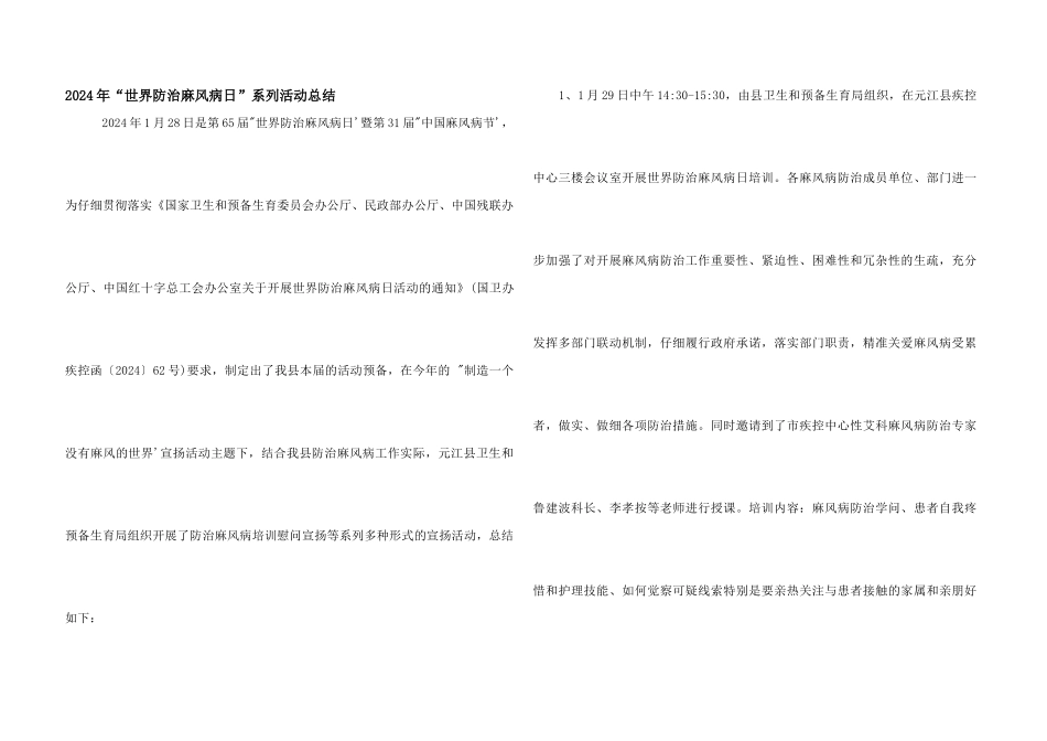 2024年“世界防治麻风病日”系列活动总结_第1页