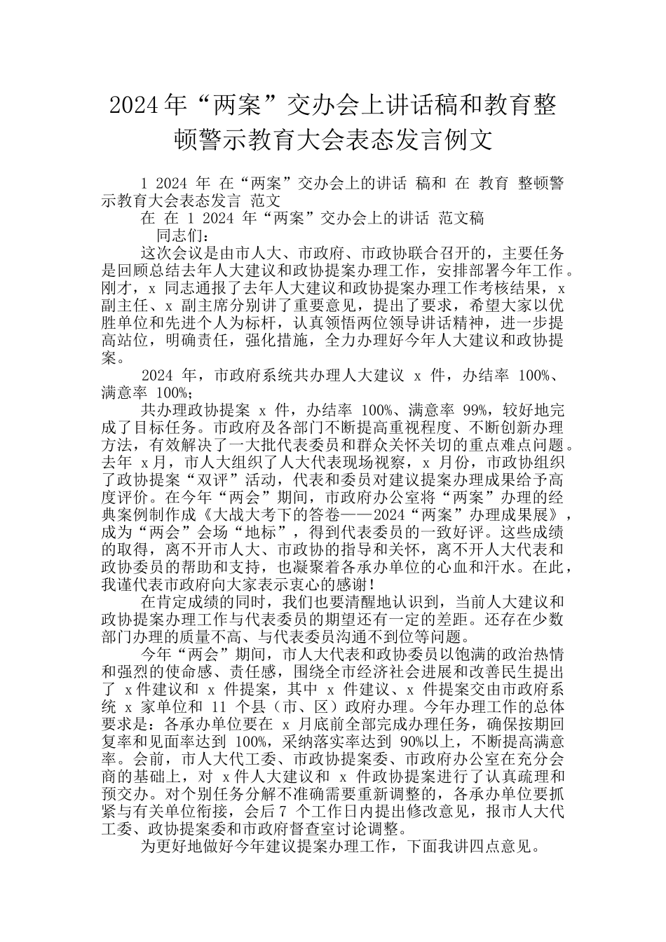 2024年“两案”交办会上讲话稿和教育整顿警示教育大会表态发言例文_第1页