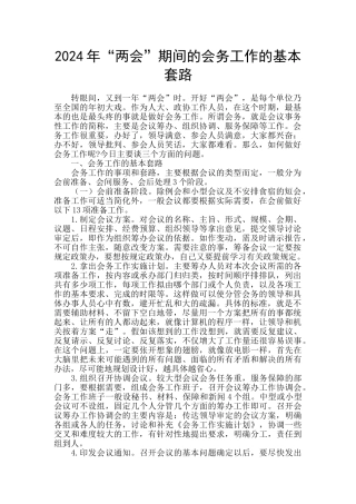 2024年“两会”期间的会务工作的基本套路