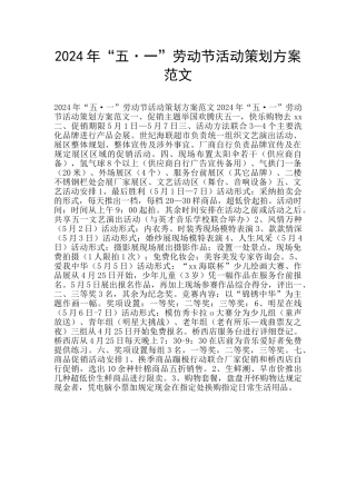 2024年“五·一”劳动节活动策划方案范文