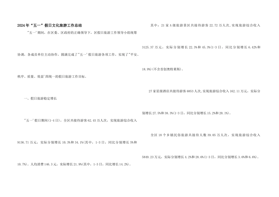 2024年“五一”假日文化旅游工作总结_第1页