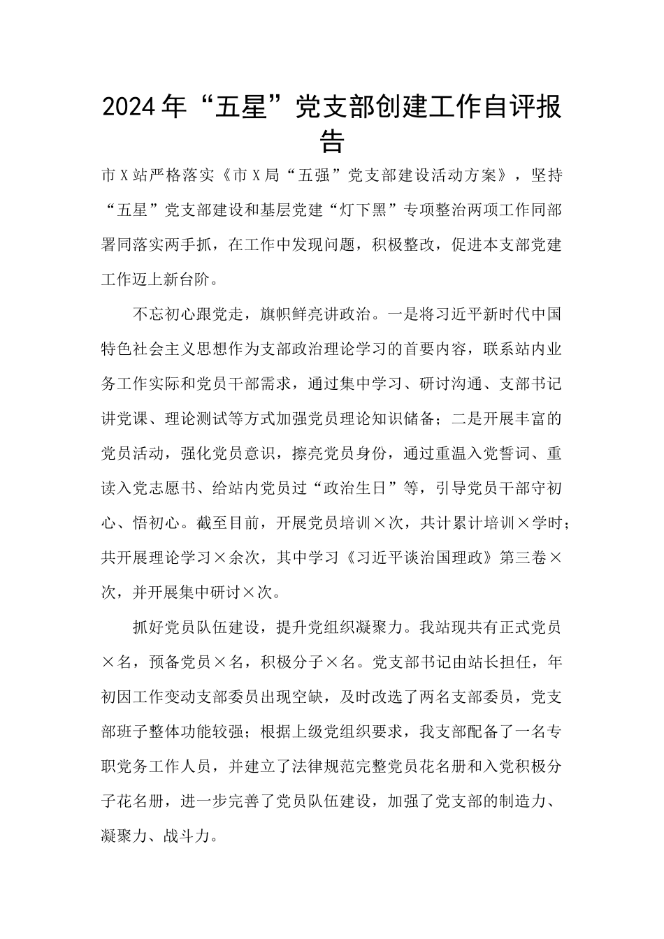 2024年“五星”党支部创建工作自评报告_第1页
