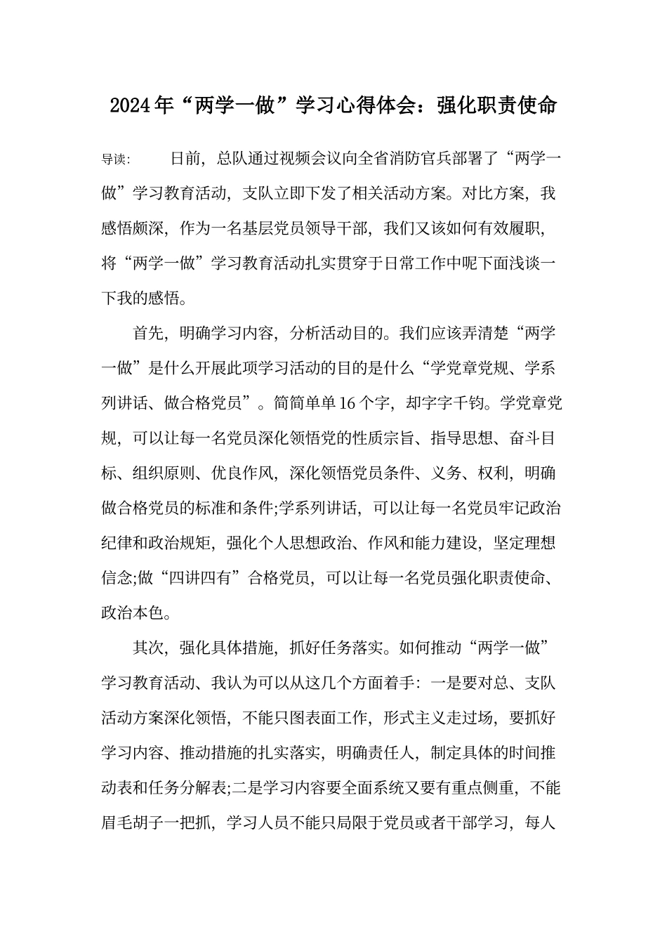 2024年“两学一做”学习心得体会：强化职责使命_第1页