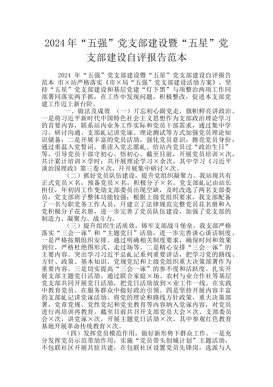 2024年“五强”党支部建设暨“五星”党支部建设自评报告范本_第1页