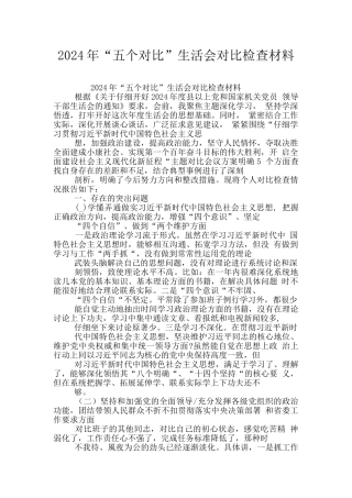 2024年“五个对照”生活会对照检查材料