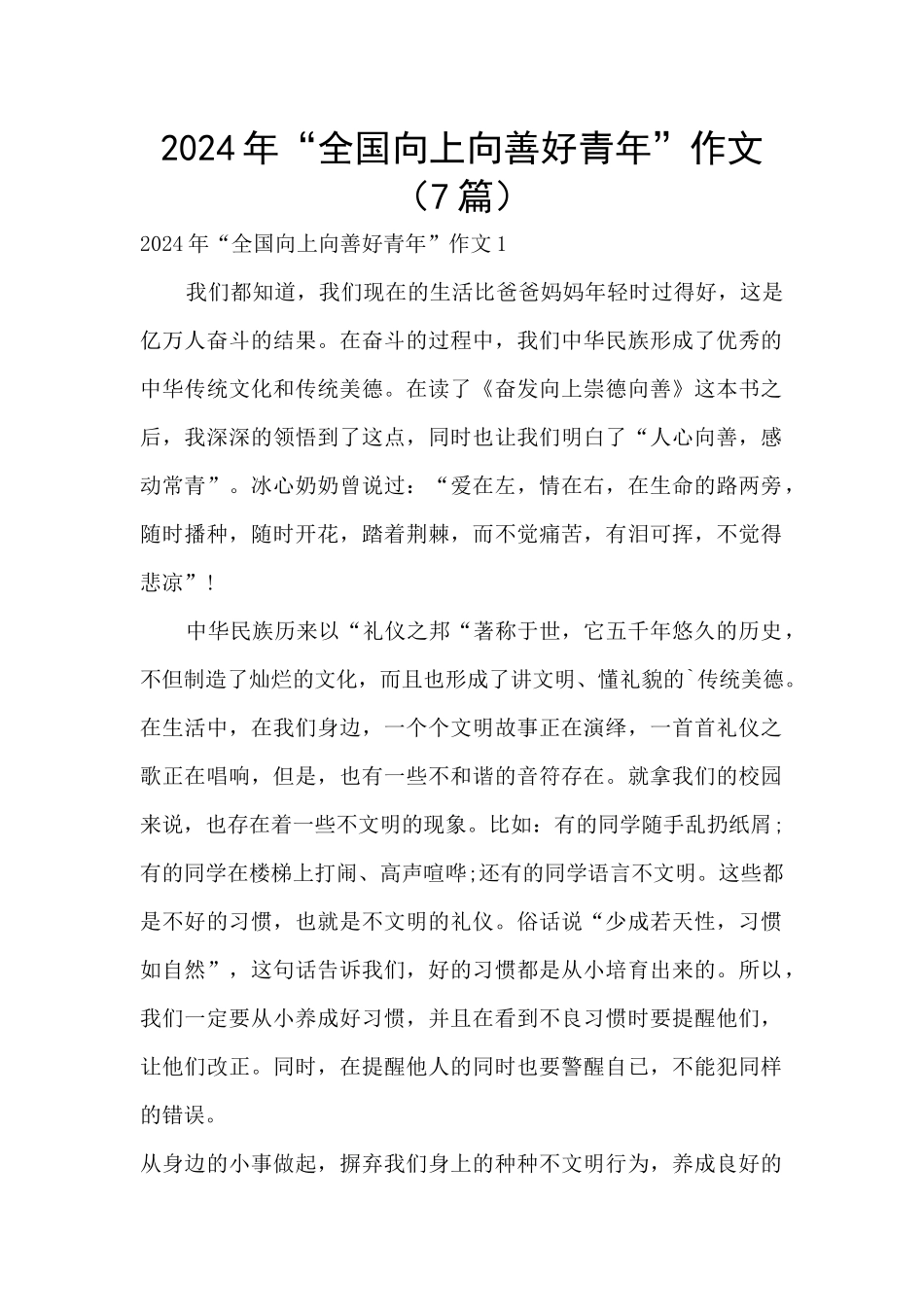 2024年“全国向上向善好青年”作文_第1页