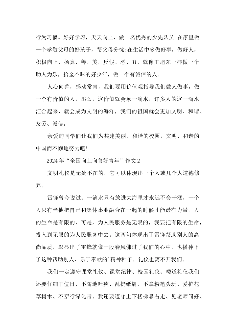 2024年“全国向上向善好青年”作文_第2页