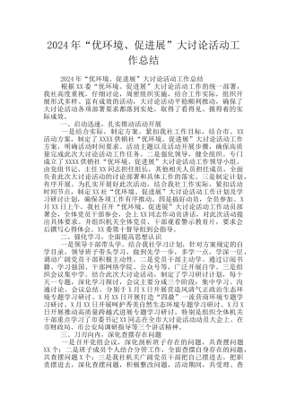 2024年“优环境、促发展”大讨论活动工作总结