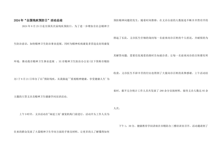 2024年“全国残疾预防日”活动总结_第1页