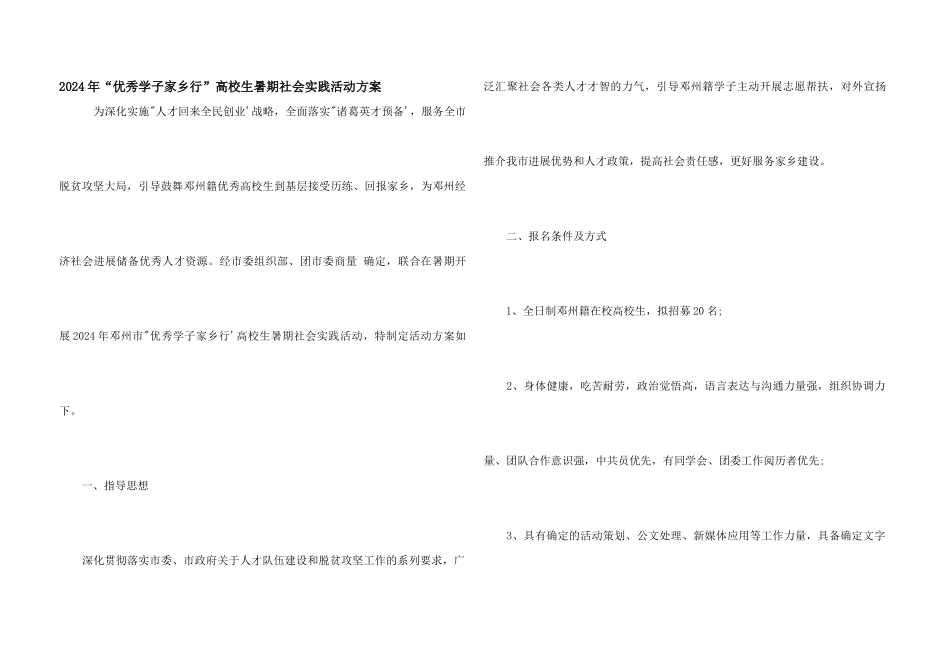 2024年“优秀学子家乡行”大学生暑期社会实践活动方案_第1页