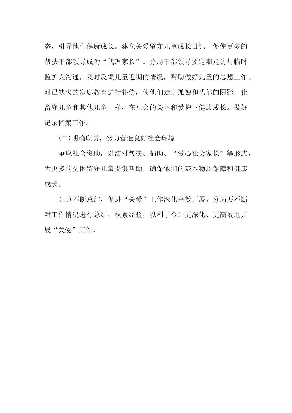2024年“关爱留守儿童”工作计划_第3页