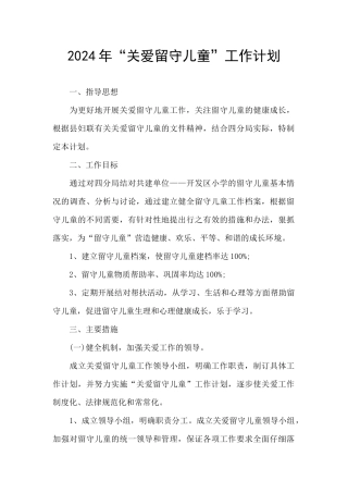 2024年“关爱留守儿童”工作计划