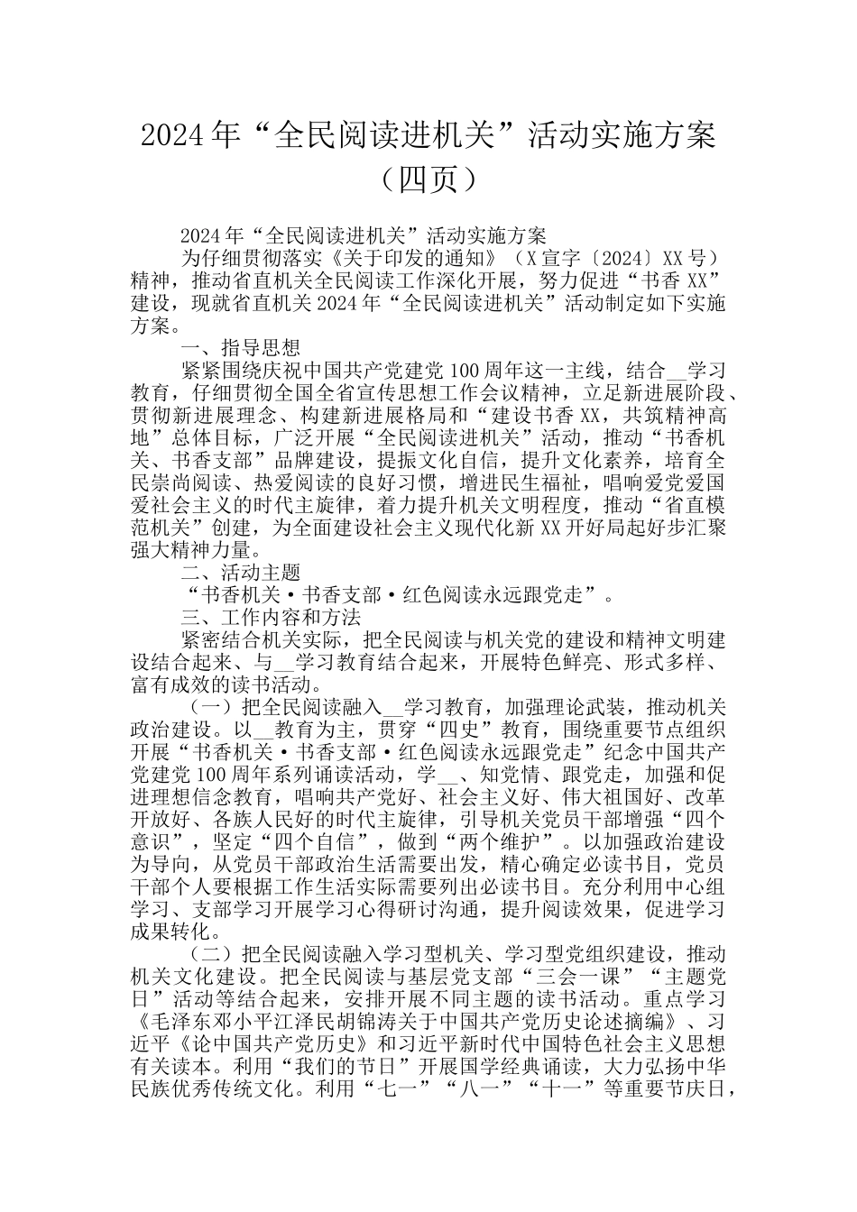 2024年“全民阅读进机关”活动实施方案_第1页