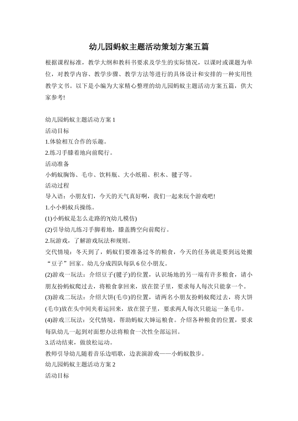 幼儿园蚂蚁主题活动策划方案五篇_第1页