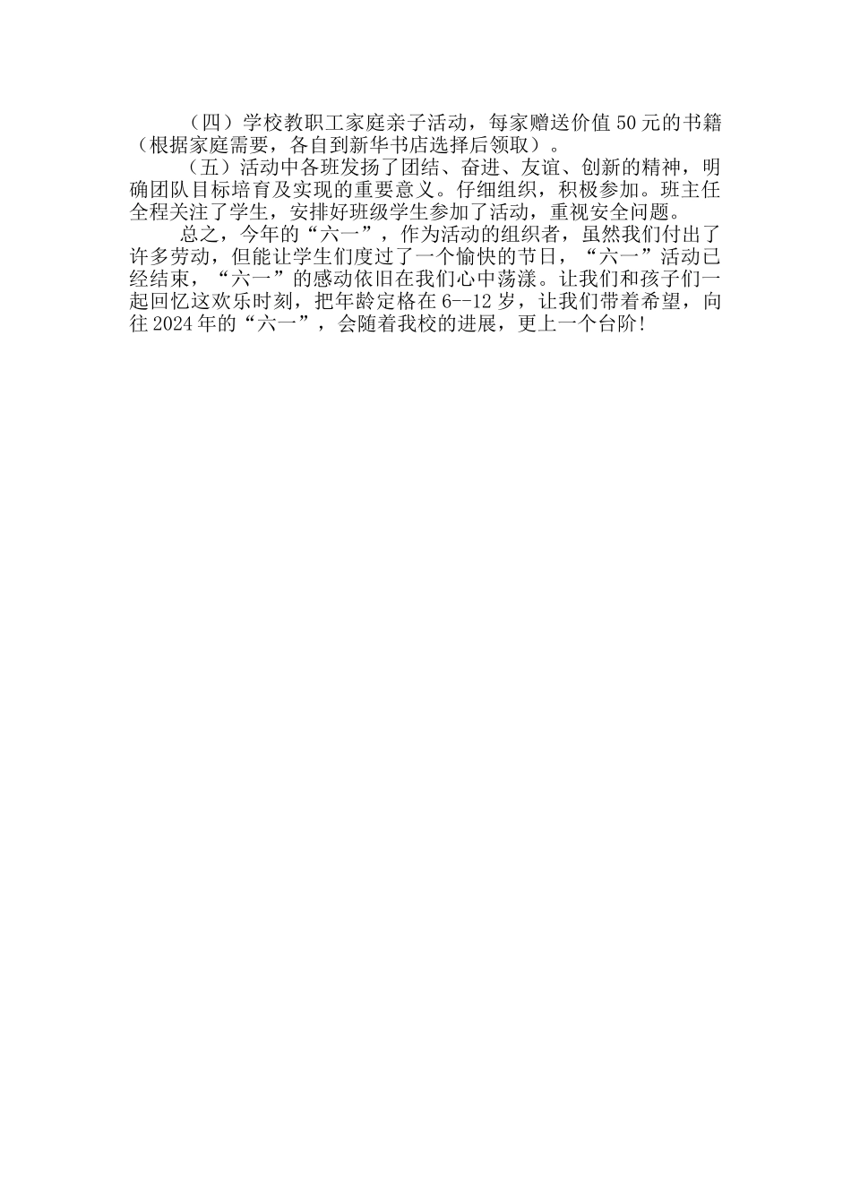 2024年“六一”儿童节活动总结_第2页