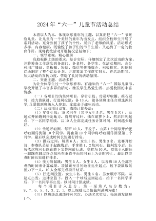 2024年“六一”儿童节活动总结