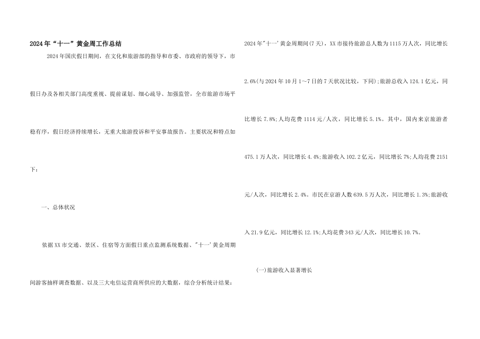 2024年“十一”黄金周工作总结_第1页