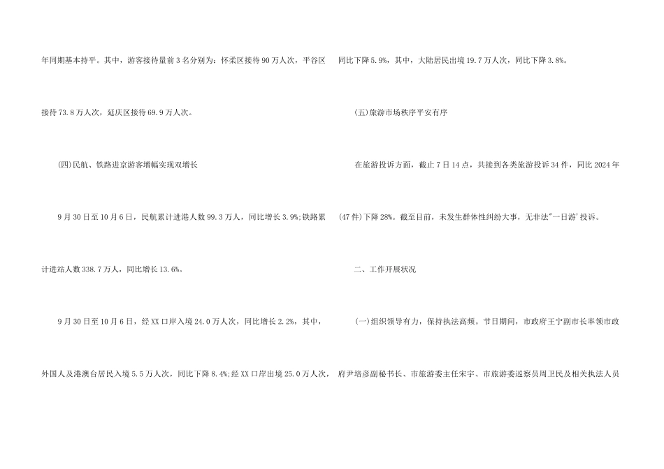 2024年“十一”黄金周工作总结_第3页