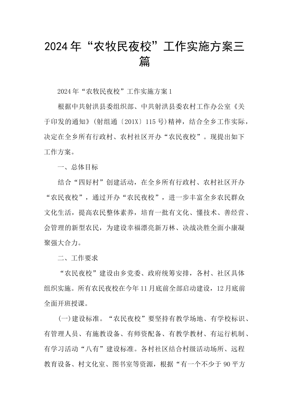 2024年“农牧民夜校”工作实施方案三篇_第1页