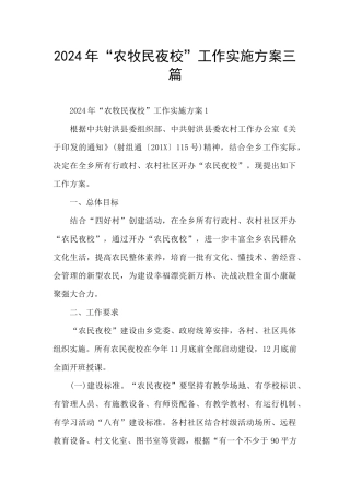 2024年“农牧民夜校”工作实施方案三篇