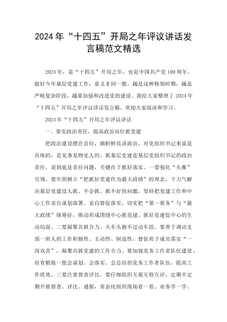 2024年“十四五”开局之年评议讲话发言稿范文精选