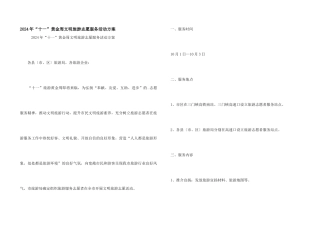 2024年“十一”黄金周文明旅游志愿服务活动方案
