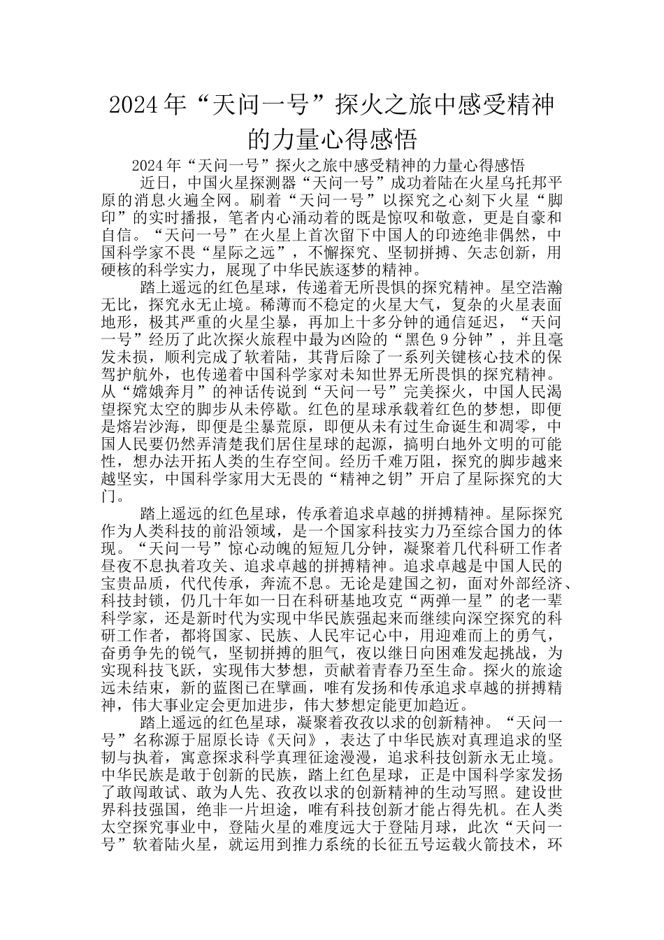 2024年“天问一号”探火之旅中感受精神的力量心得感悟_第1页
