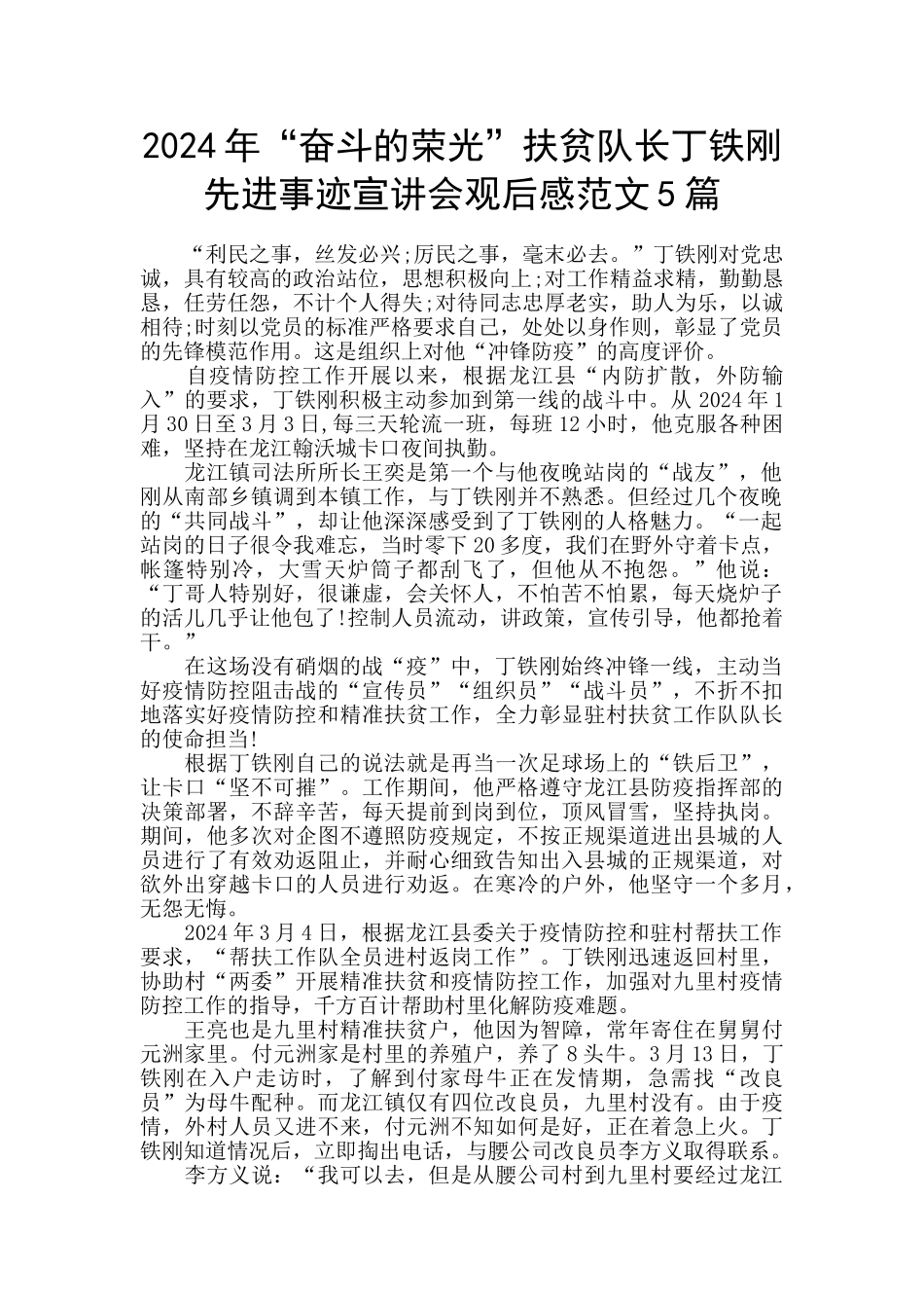 2024年“奋斗的荣光”扶贫队长丁铁刚先进事迹宣讲会观后感范文5篇_第1页