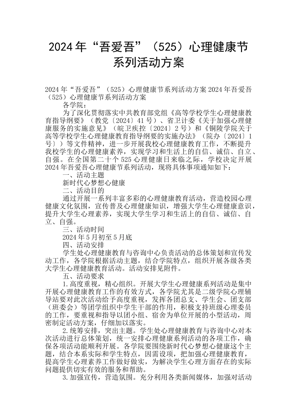 2024年“吾爱吾”心理健康节系列活动方案_第1页