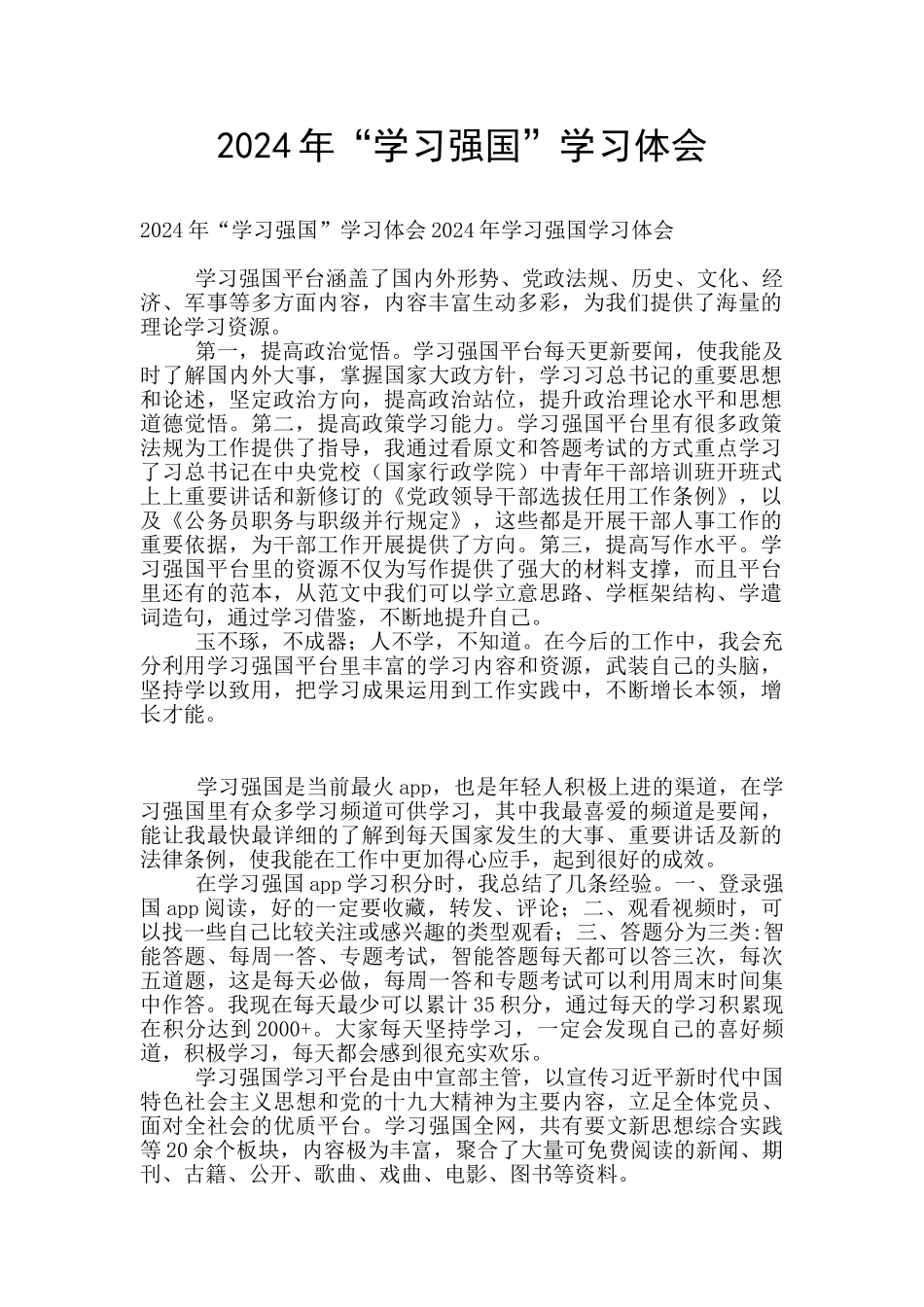 2024年“学习强国”学习体会_第1页