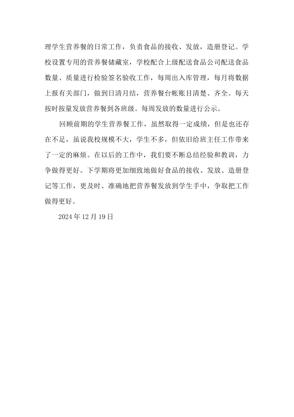 2024年“学生营养餐改善计划”工作总结_第2页