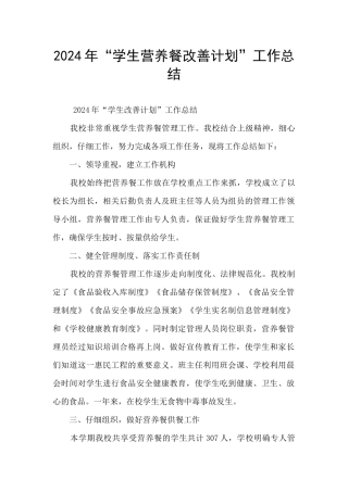 2024年“学生营养餐改善计划”工作总结