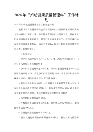 2024年“妇幼健康质量管理年”工作计划